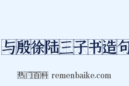 与殷徐陆三子书造句是什么意思的图片